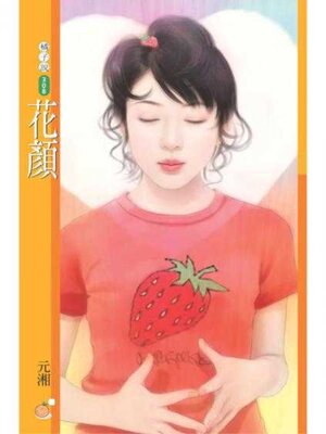 cover image of 花顏【雙胞胎之一】